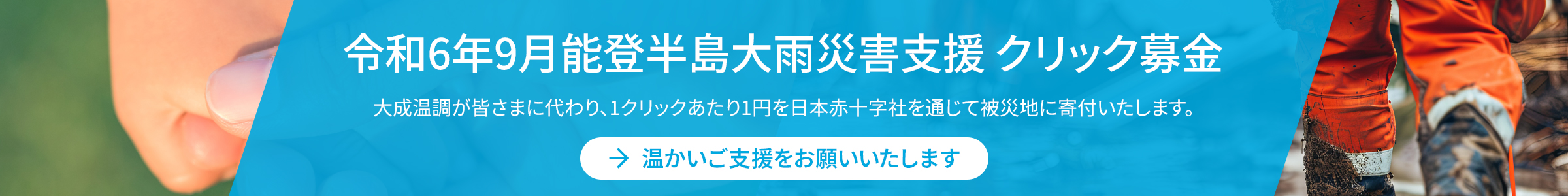 令和6年9月 能登半島大雨災害支援クリック募金