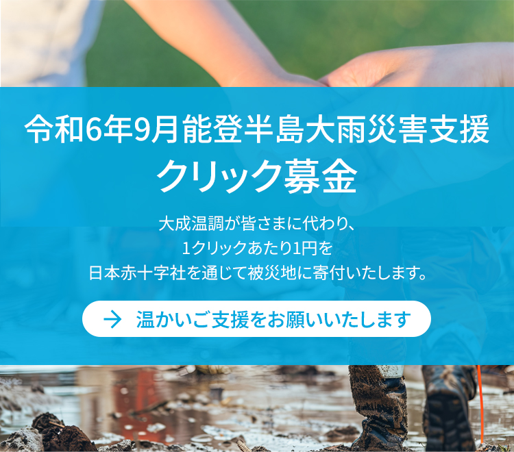 令和6年9月 能登半島大雨災害支援クリック募金