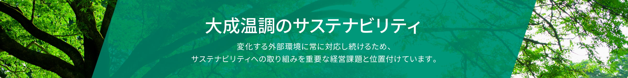 大成温調のサステナビリティ