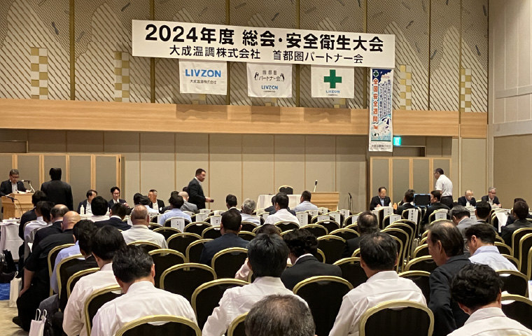 首都圏パートナー会 安全衛生大会の様子